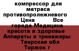 компрессор для матраса противопролежневогоArmed › Цена ­ 400 - Все города Медицина, красота и здоровье » Аппараты и тренажеры   . Тверская обл.,Торжок г.